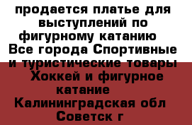 продается платье для выступлений по фигурному катанию - Все города Спортивные и туристические товары » Хоккей и фигурное катание   . Калининградская обл.,Советск г.